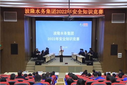 無危則安，無損則全 | 波隆水務(wù)集團(tuán)開展2022安全知識競賽